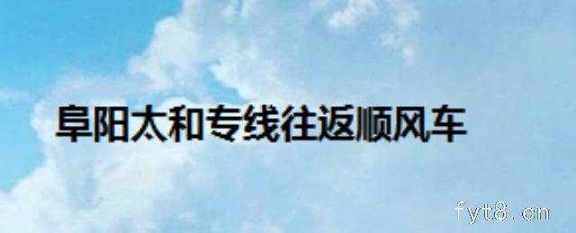阜阳太和往返专线车电话