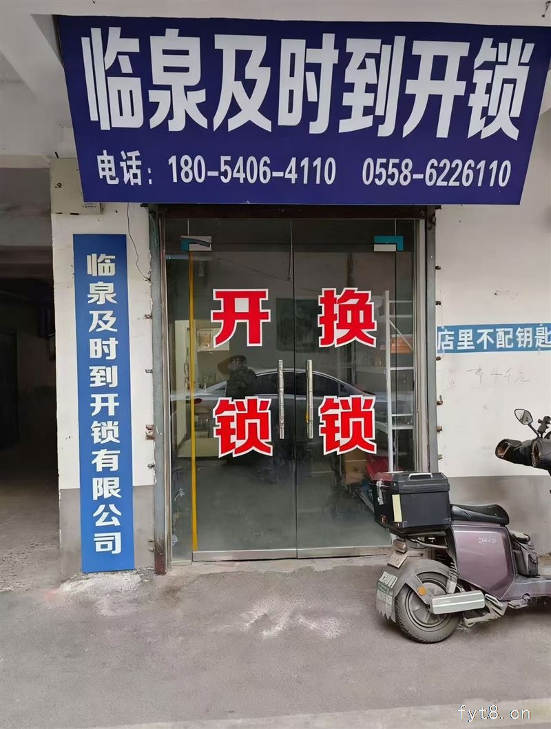 临泉及时到开锁有限公司